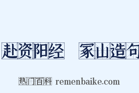 赴资阳经嶓冢山造句是什么意思的图片